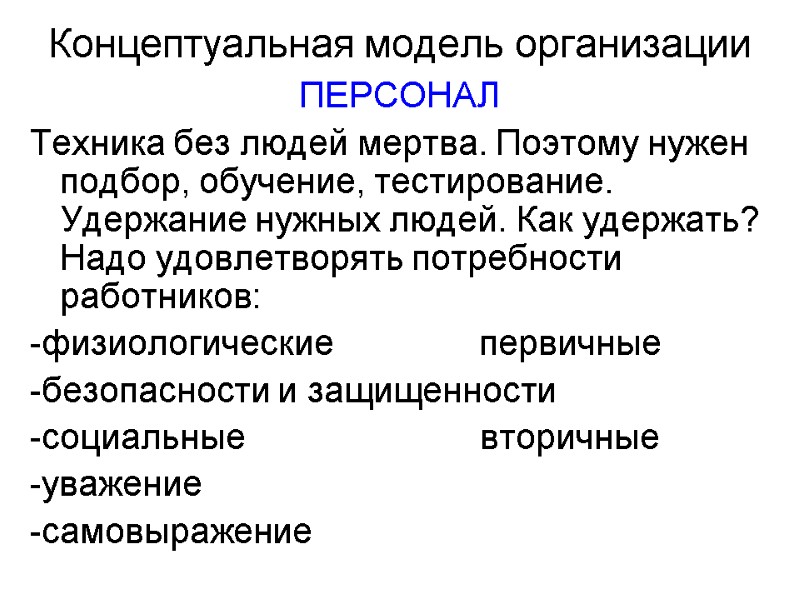 Концептуальная модель организации ПЕРСОНАЛ Техника без людей мертва. Поэтому нужен подбор, обучение, тестирование. Удержание